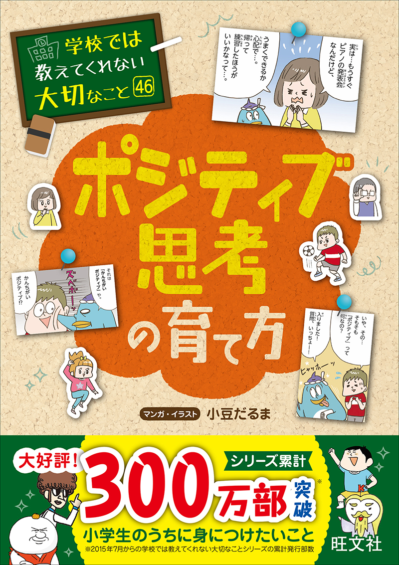 学校では教えてくれない大切なこと 46 ポジティブ思考の育て方 | 旺文社