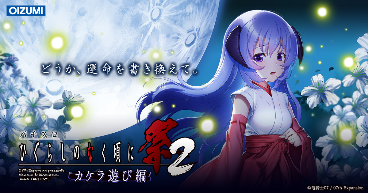 パチスロひぐらしのなく頃に祭2 カケラ遊び編