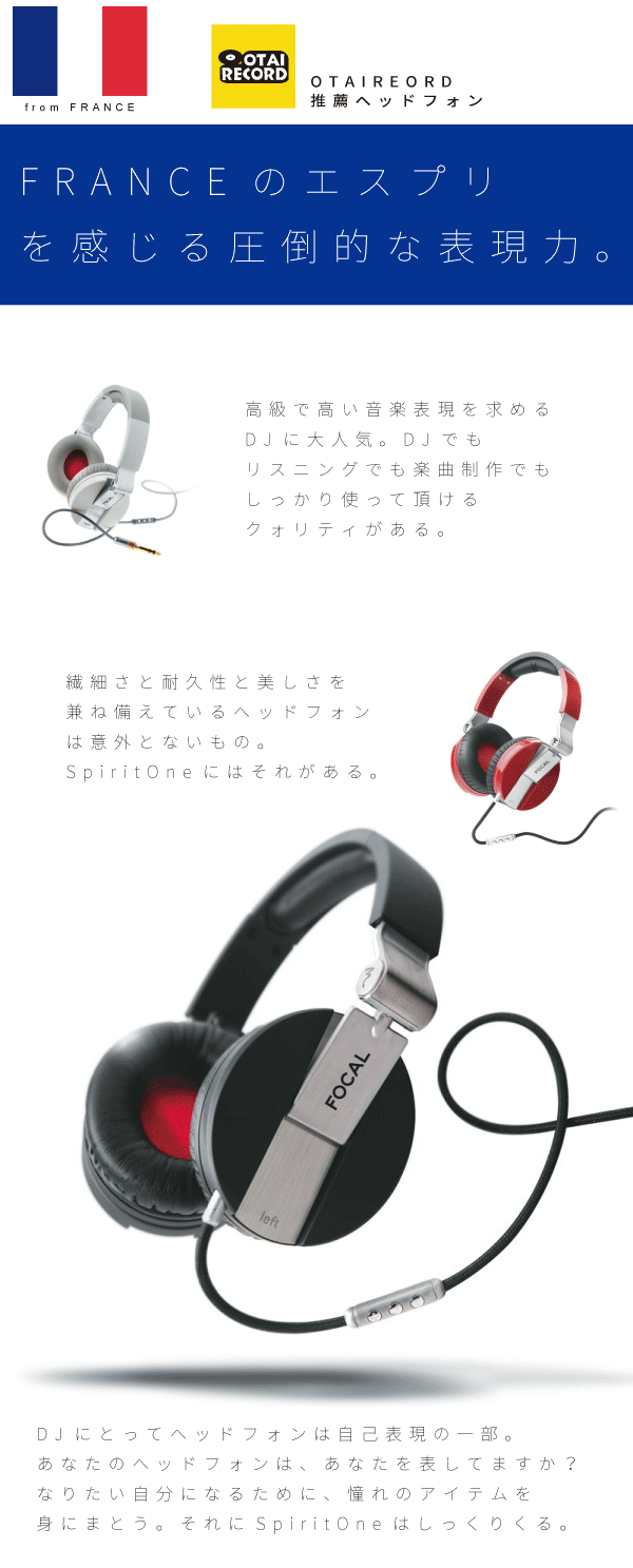 FOCALのヘッドホンSpirit Oneをご紹介！