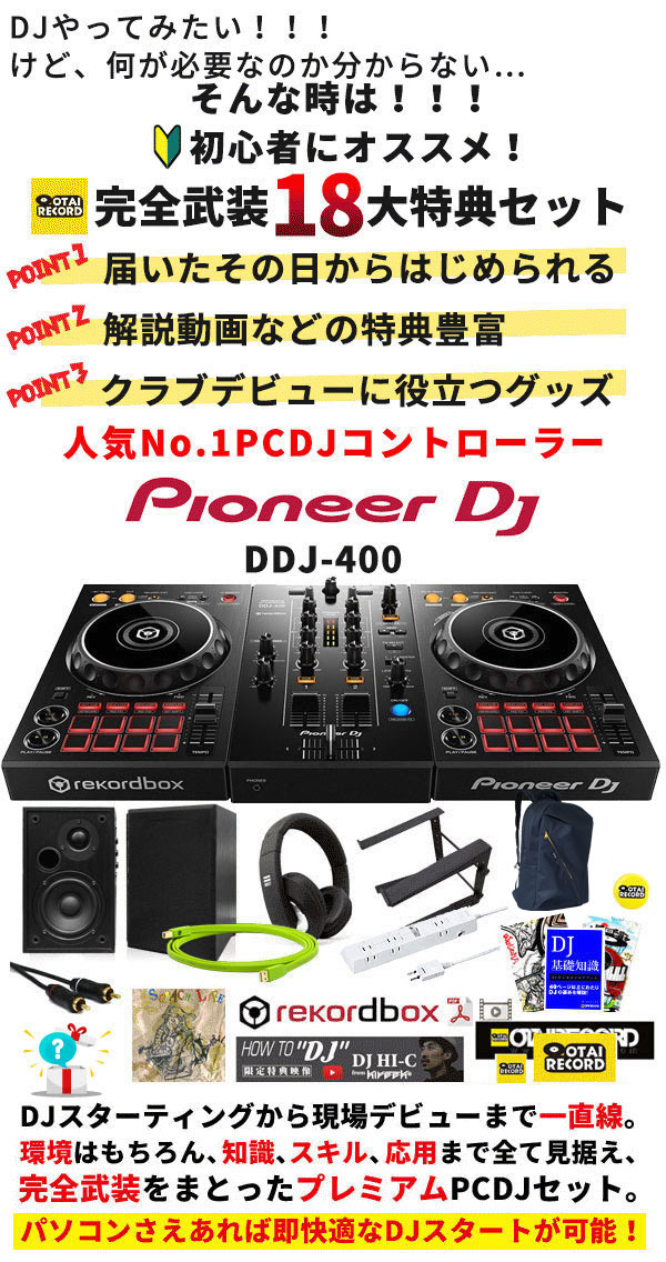 セット数限定！rekordboxdjでDJはじめよう！】DDJ-400 初心者DJ限定