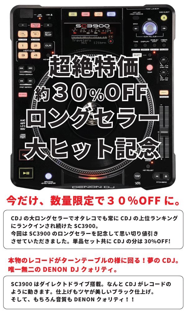 DENONのCDJ、SC3900台数完全限定のスペシャルセットの紹介ページです。