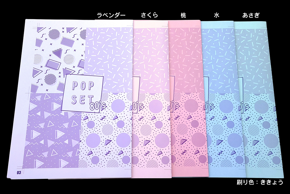 RGBビビッドカラー版】ポップPPセット80s | 冊子印刷 | 同人誌印刷と
