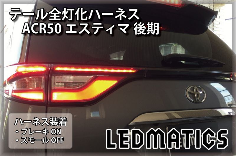 ACR50 エスティマ 後期 LED テール全灯化ハーネス3510｜テール全灯化