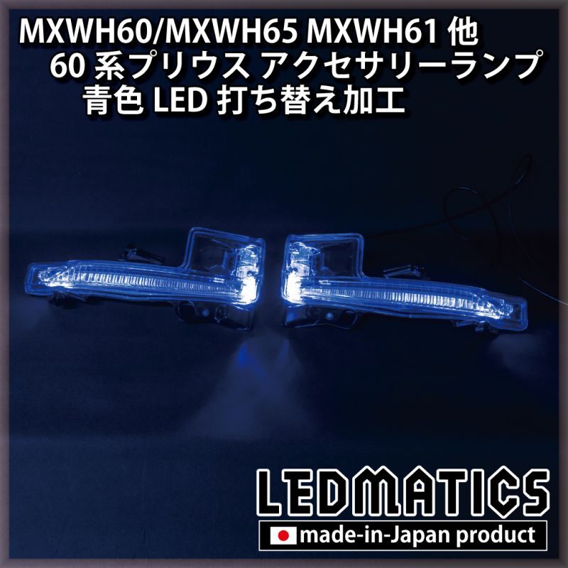 MXWH60/MXWH65 MXWH61 ZVW60/65 60系プリウス LEDアクセサリーランプ