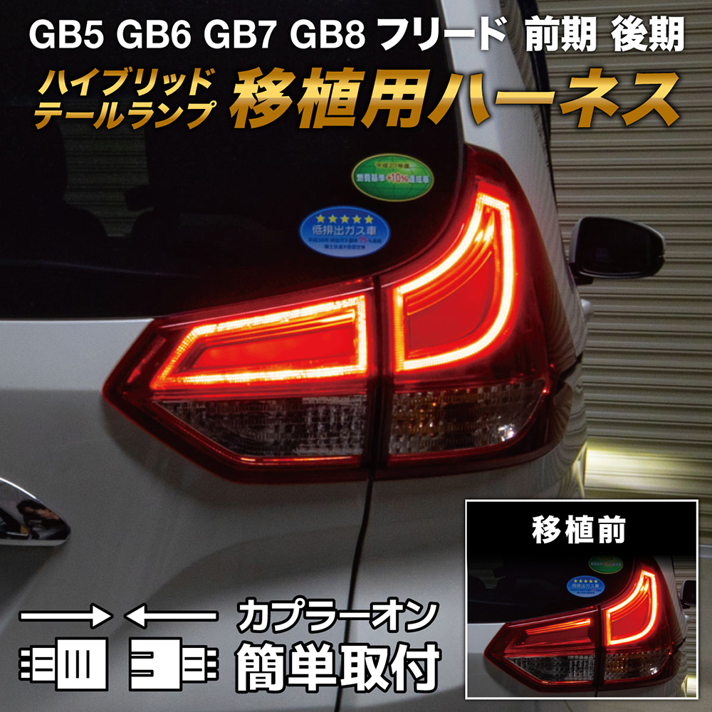 GB5〜8 フリード 前期/後期 ハイブリッドテール移植用ハーネス3901