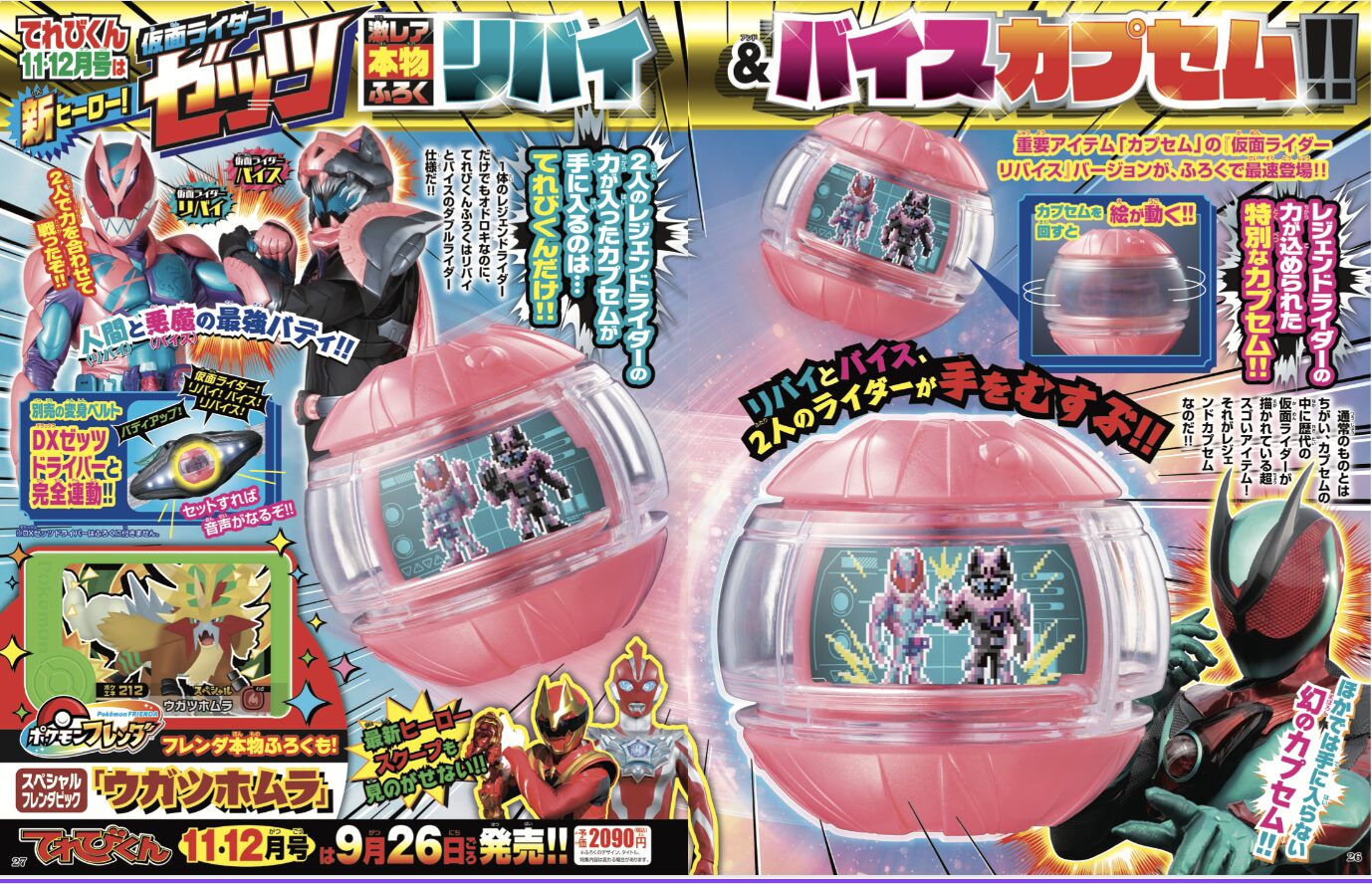 予約開始】『仮面ライダーゼッツ』激レア本物付録「リバイ