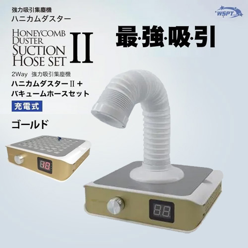 WSPT JAPAN | 強力吸引集塵機ハニカムダスターⅡ ゴールド＋バキューム