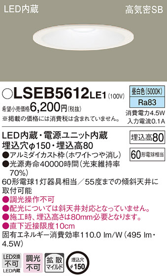 Panasonic ダウンライト LSEB5612LE1 | 商品紹介 | 照明器具の通信販売