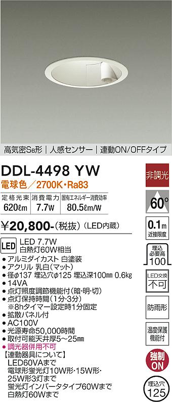 DAIKO 大光電機 人感センサー付ダウンライト DDL-4498YW | 商品紹介