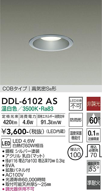 DAIKO 大光電機 ダウンライト(軒下兼用) DDL-6102AS | 商品紹介 | 照明