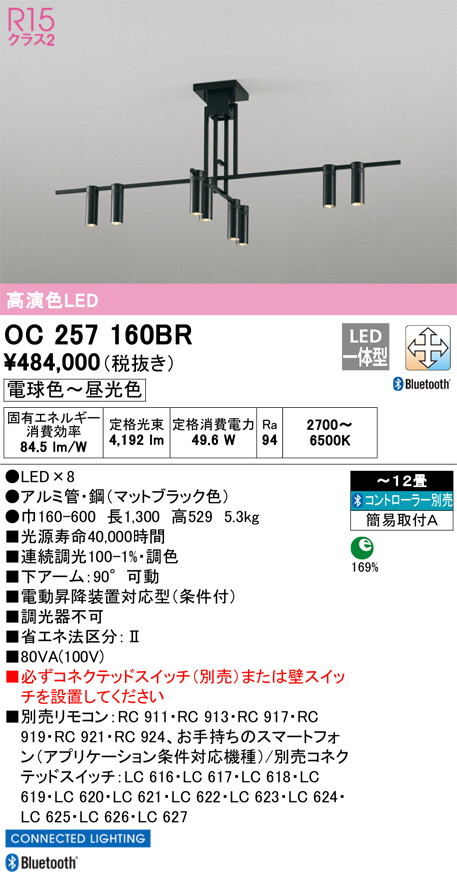 ODELIC オーデリック シャンデリア OC257160BR | 商品紹介 | 照明器具