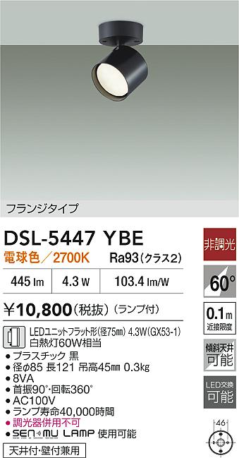DAIKO 大光電機 スポットライト DSL-5447YBE | 商品紹介 | 照明器具の