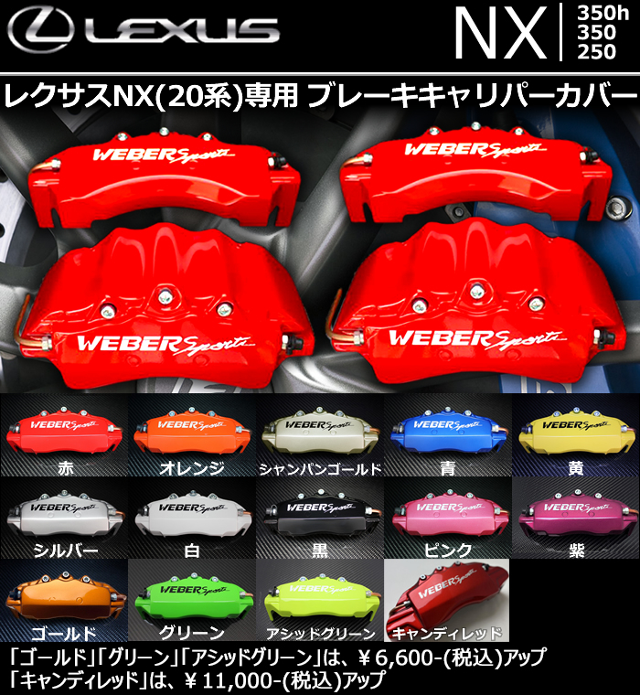 レクサス NX(20系)専用 ブレーキキャリパーカバーの販売ページです
