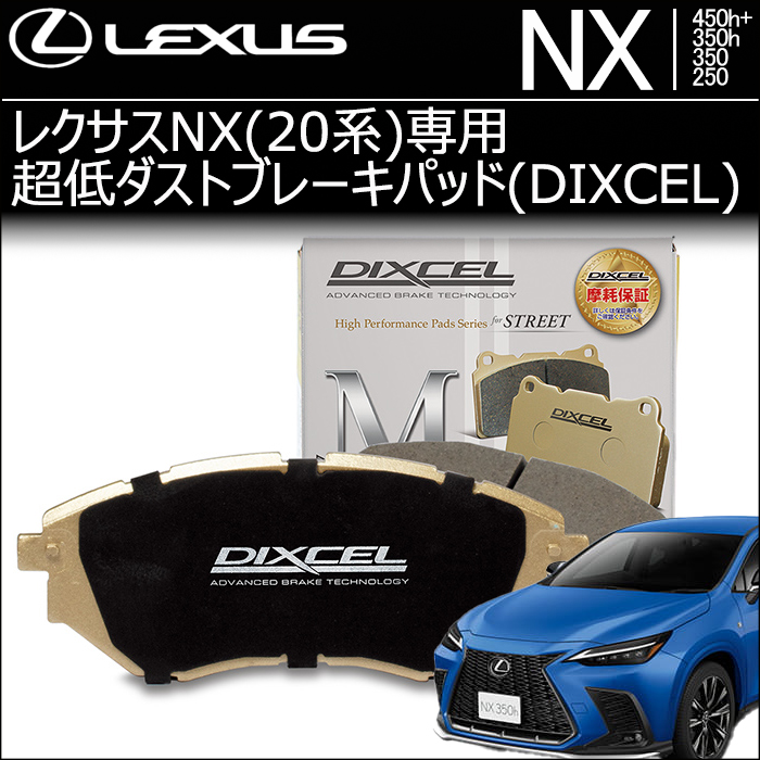 レクサスNX(20系)専用 超低ダストブレーキパッド(ディクセル)の販売