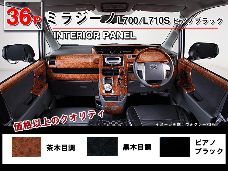 ミラジーノ700系 インテリアパネル 36ピース 【価格以上のクオリティ