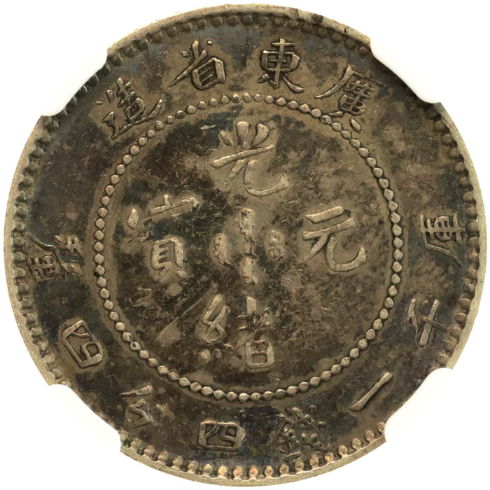 中国-清国光緒元寶 1890～1908 20セント(一銭四分四厘) 銀貨 広東省造