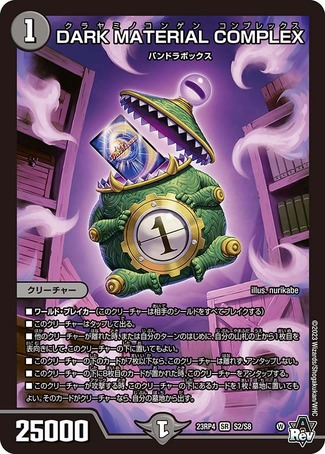 DARKMATERIALCOMPLEX/【闇文明】《23RP4 S2/S8》 くらやみのこんげん