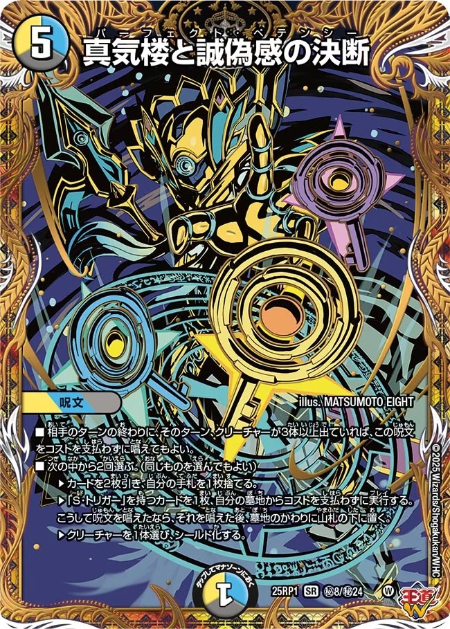 真気楼と誠偽感の決断/【レインボー】《DM25RP1 秘8/秘24