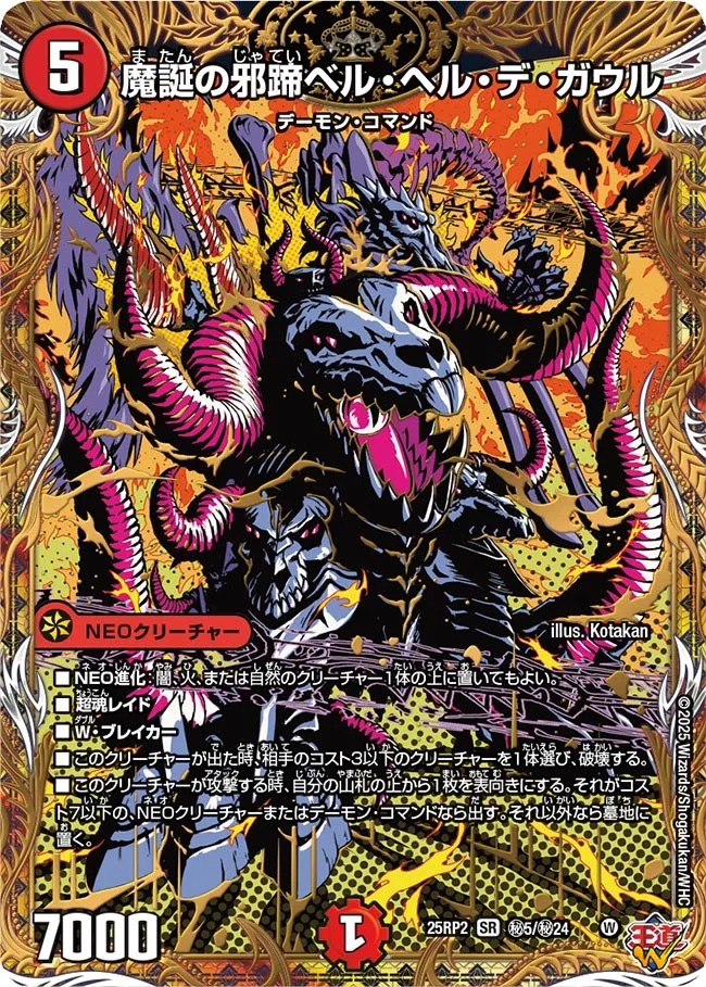 魔誕の邪蹄ベルヘルデガウル/【火文明】《DM25RP2 秘5/秘24》 またんの