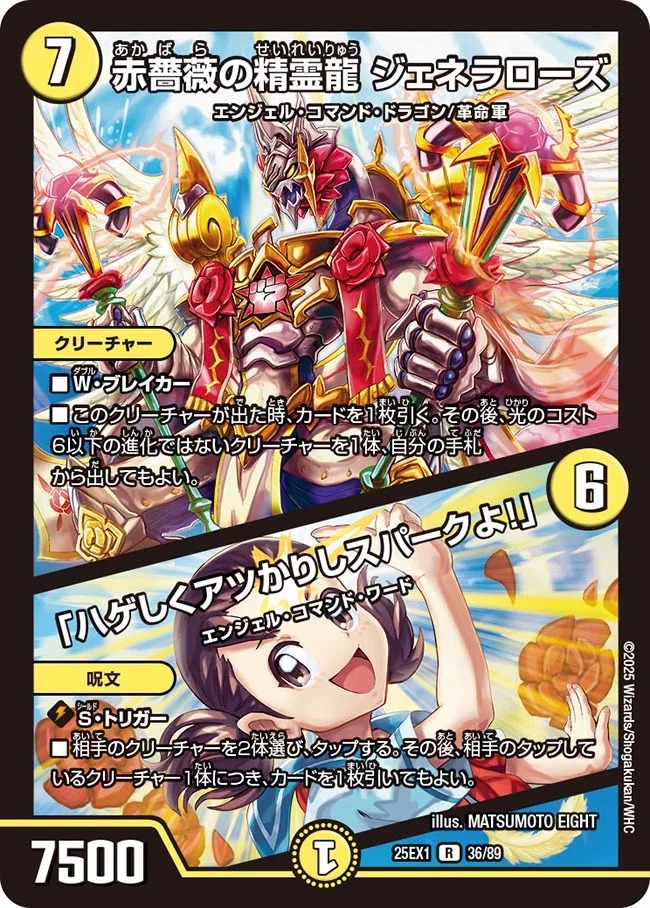 赤薔薇の精霊龍ジェネラローズ/「ハゲしくアツかりしスパークよ