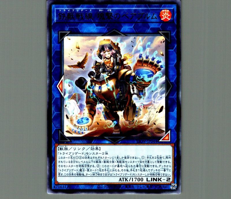 鉄獣戦線 塊撃のベアブルム/レア【リンク】《LIOV-JP044》 トライ