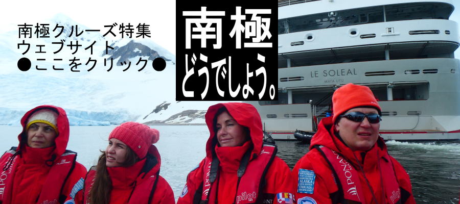 ポナン 南極・北極クルーズ－ マーキュリートラベル