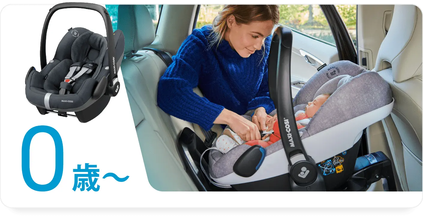 チャイルドシートのMAXI-COSI（マキシコシ）