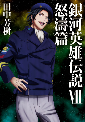 銀河英雄伝説 全巻ボックス | マッグガーデン