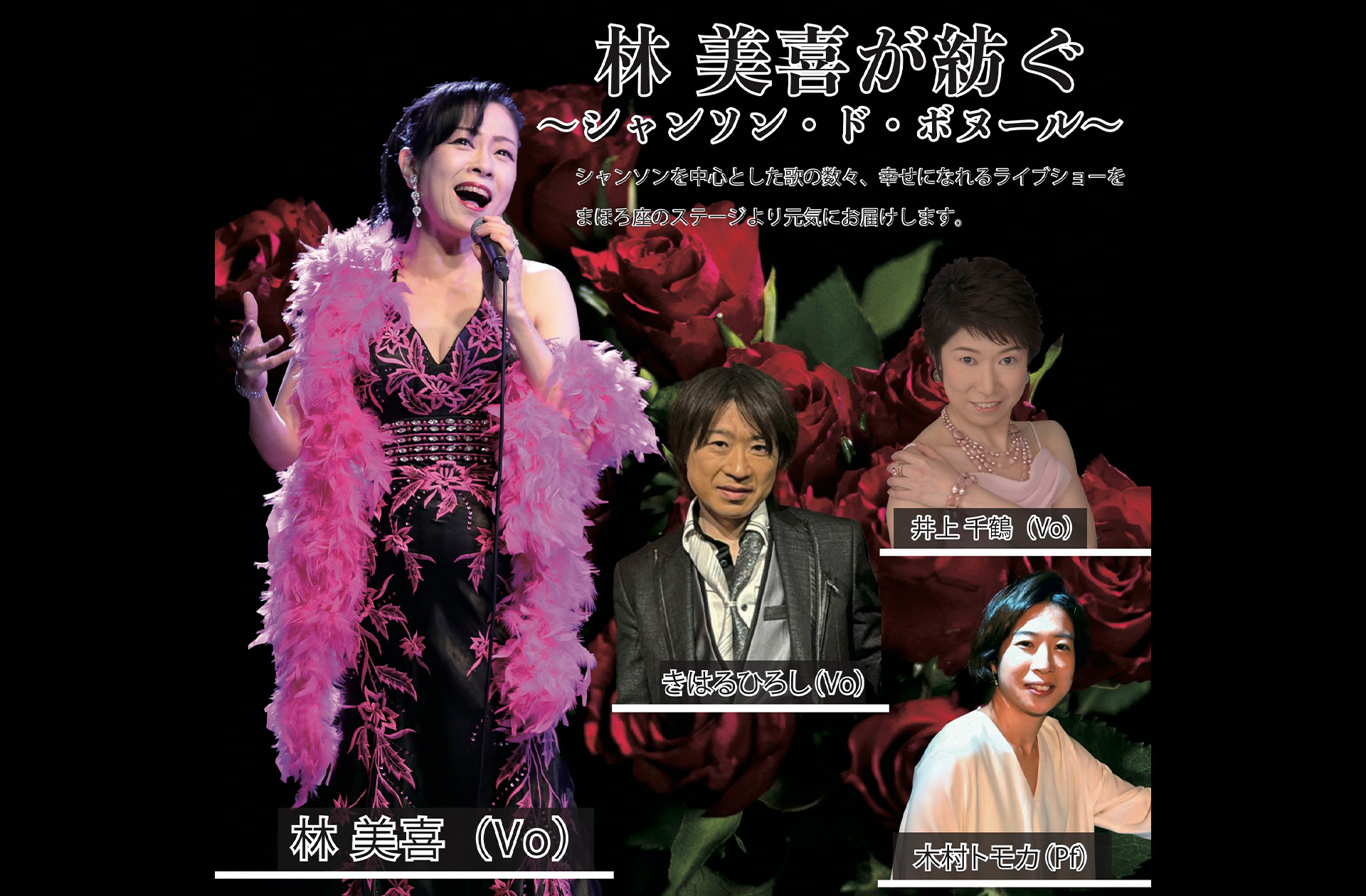 林美喜が紡ぐ 〜シャンソン・ド・ボヌール〜 ｜ まほろ座MACHIDA