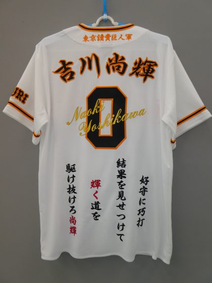 読売ジャイアンツ吉川尚輝選手ユニホーム – お客様の声 – 刺繍専門店
