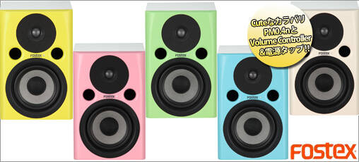 FOSTEXから更にキュートなモニタースピーカー&ボリューム