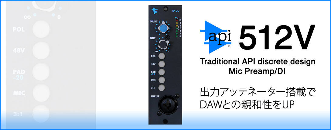 API 512V 新登場！出力アッテネーターでDAWでの使い勝手がUP。伝統の