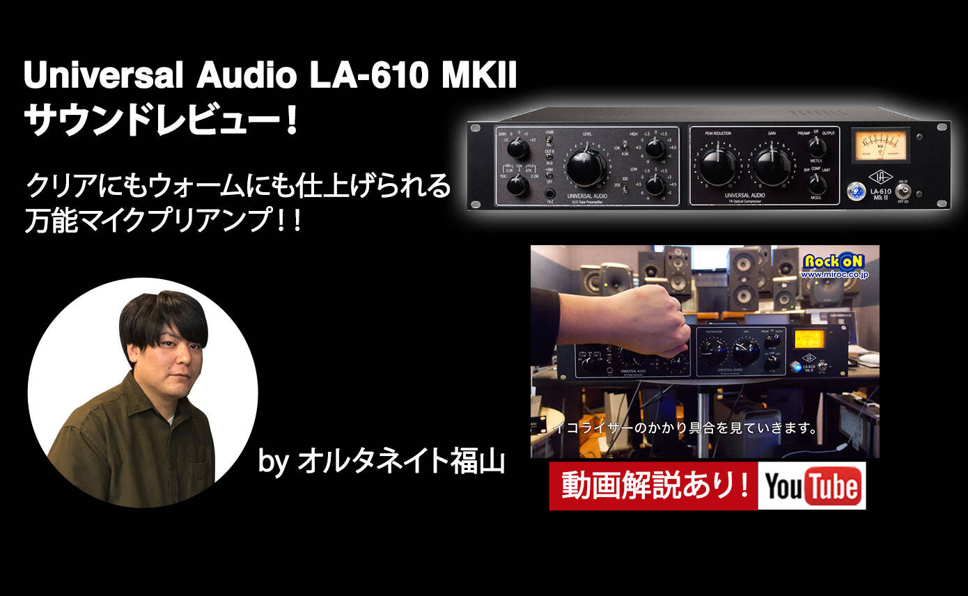 クリアにもウォームにも仕上げられる万能マイクプリアンプ！Universal