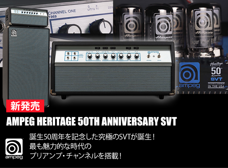 業界標準のオールチューブ・ベース・アンプが誕生50周年を記念し