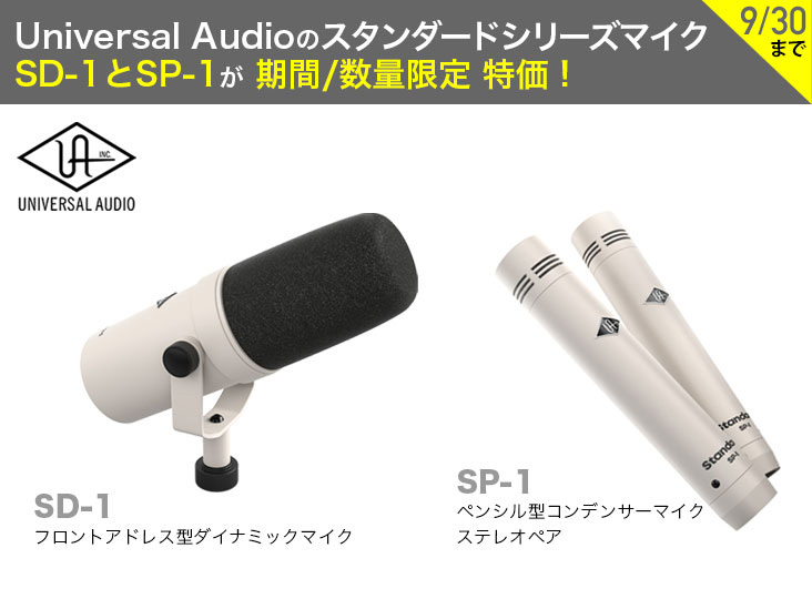 Universal Audioのスタンダードシリーズマイク、SD-1とSP-1が 期間
