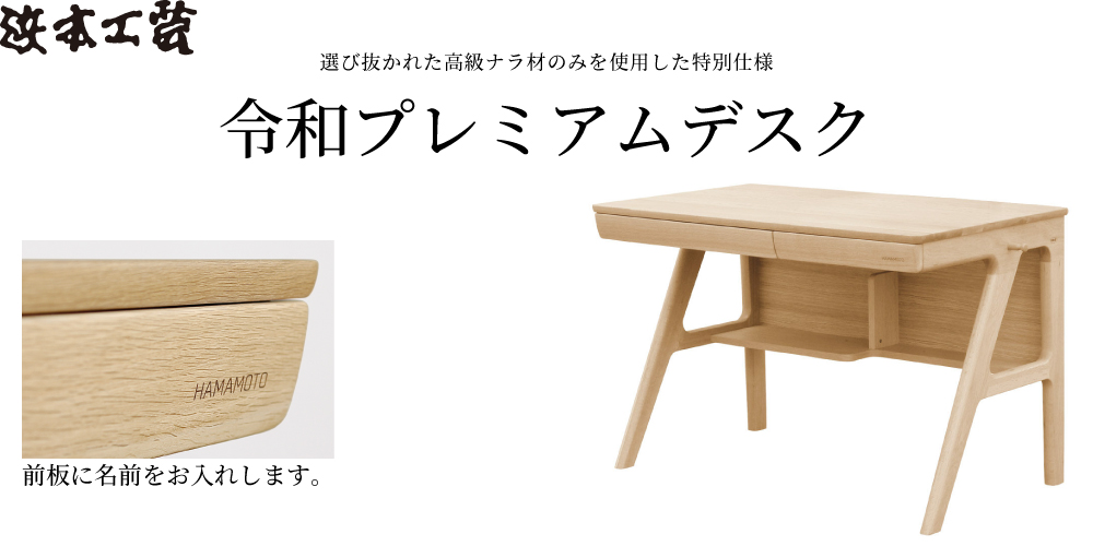 浜本工芸『令和プレミアムデスク』 ｜村内ファニチャーアクセス 家具は