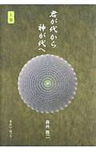 君が代から神が代へ上巻: 中古 | 森井啓二 | 古本の通販ならネットオフ
