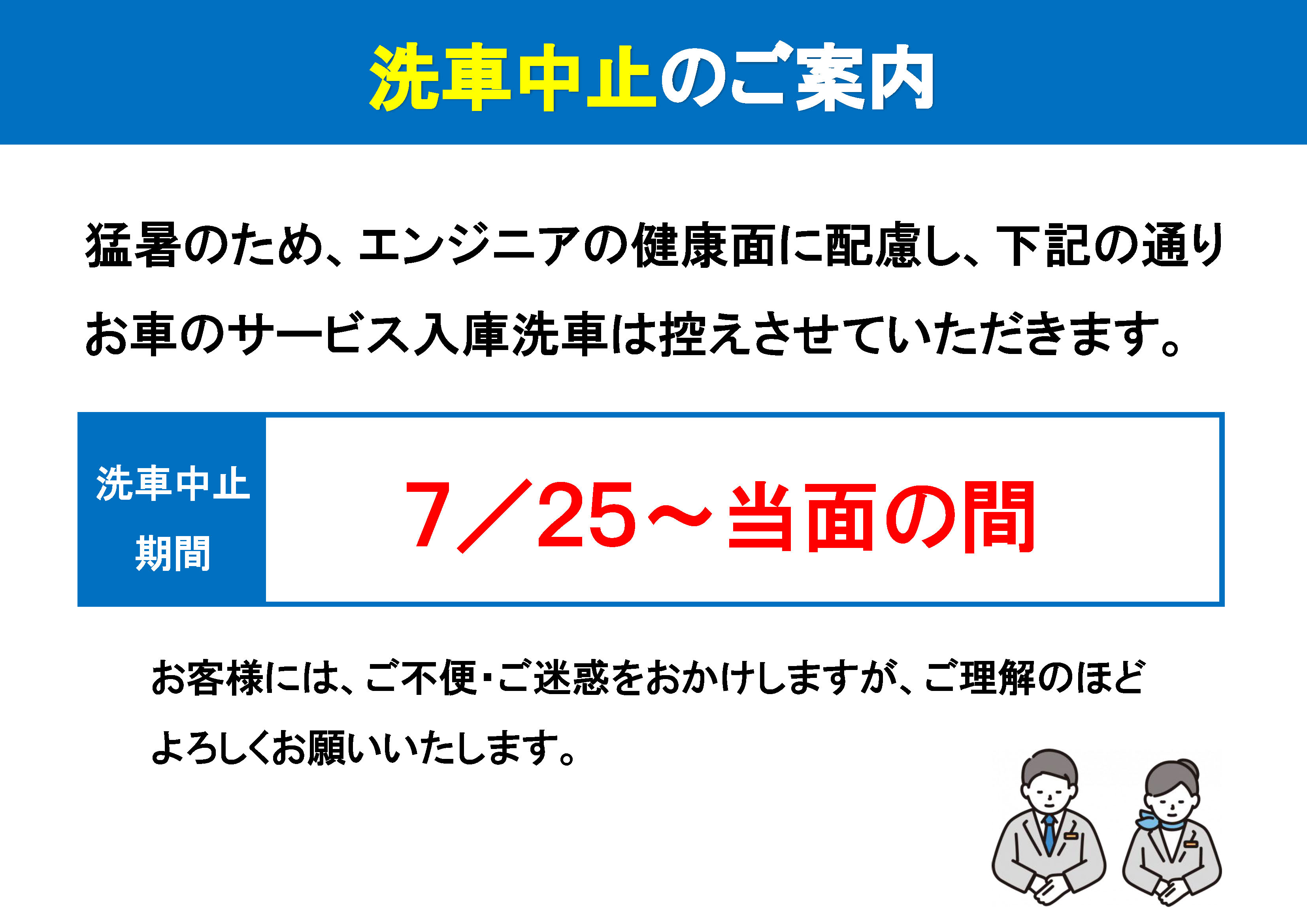 202507_洗車中止のお知らせ | ネッツトヨタ千葉