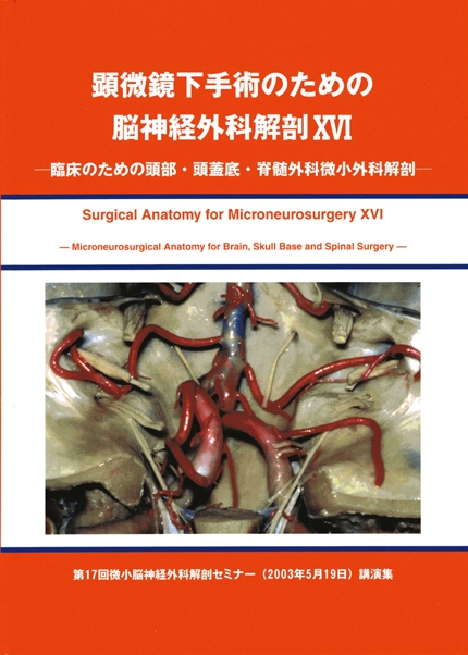 顕微鏡下手術のための脳神経外科解剖XVII 脳血管性病変手術のための