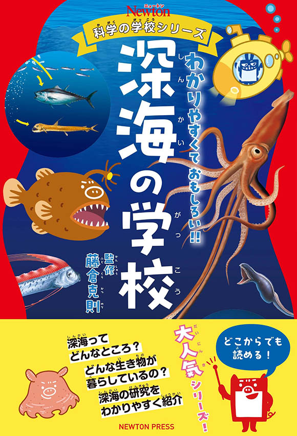 ニュートン科学の学校シリーズ 深海の学校 | ニュートンプレス