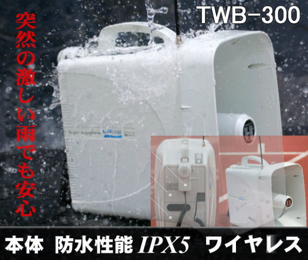 TWB-300 防滴スーパーメガホン ユニペックス ｜ なんず