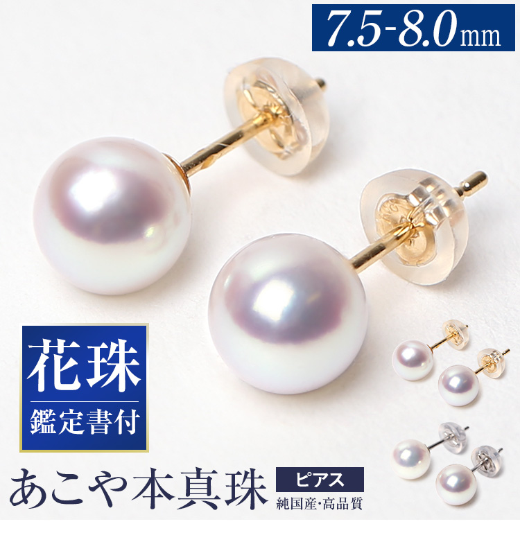 あこや真珠 ピアス 花珠 7.5-8.0mm K18 K14WG 日本製 鑑定書・保証書付