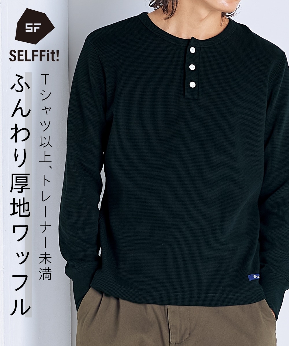 ヘビーウェイトワッフルヘンリーネック長袖Tシャツ【大きいサイズ有