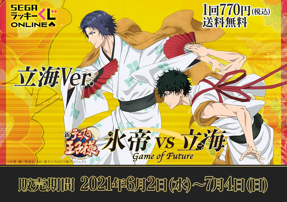 セガ ラッキーくじオンライン「新テニスの王子様 氷帝vs立海 Game of