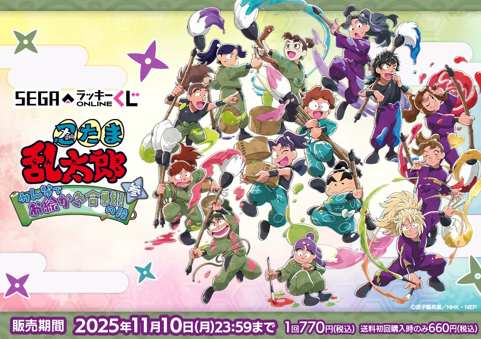 セガ ラッキーくじオンライン「忍たま乱太郎 みんなでお絵かき合戦！の