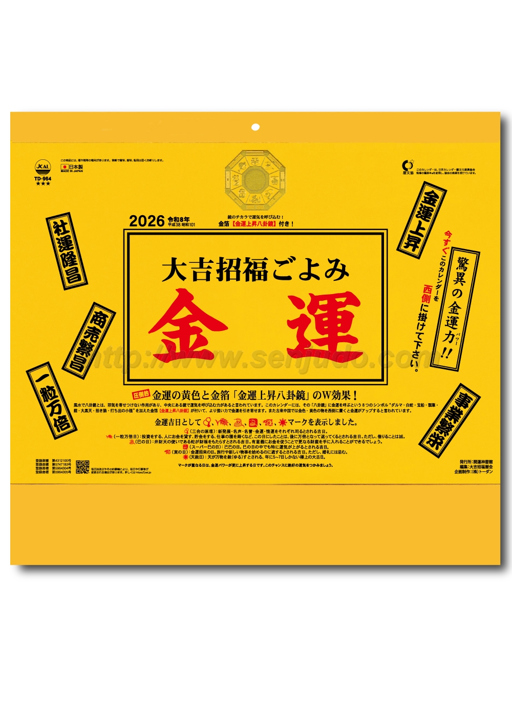 名入れカレンダー印刷・作成の扇寿堂 / TD-964 大吉招福ごよみ・金運