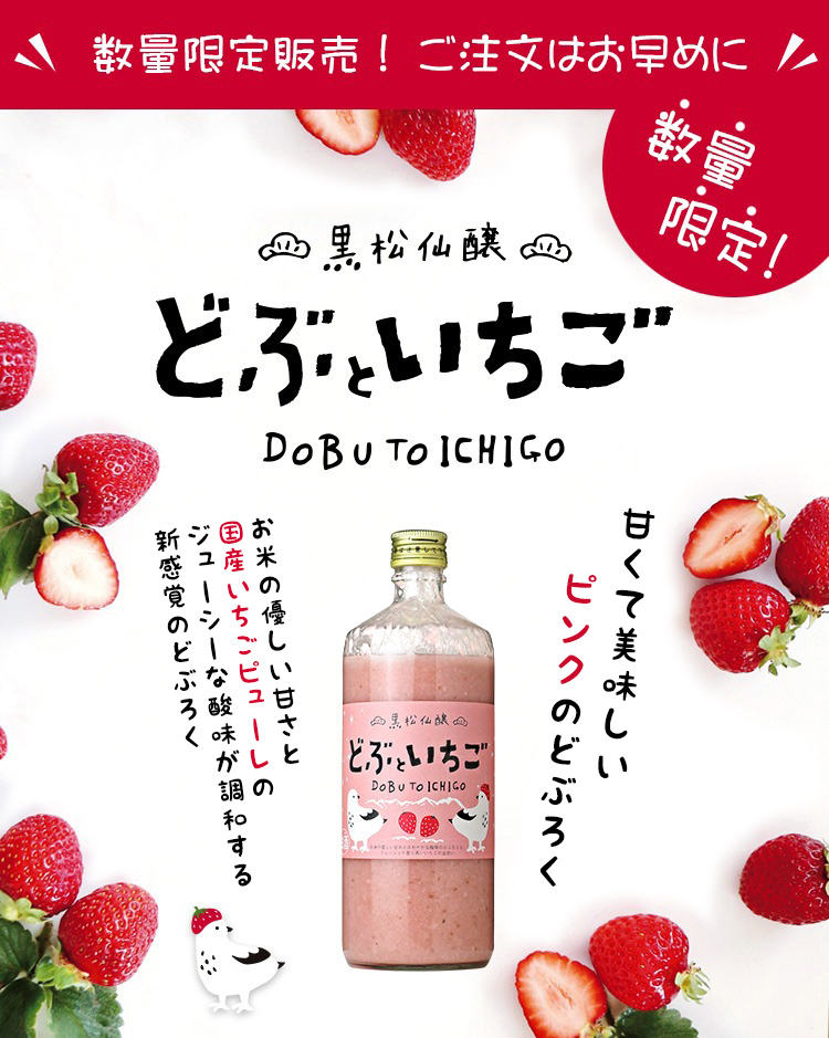 黒松仙醸 どぶといちご | 株式会社仙醸