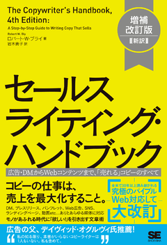 セールスライティング・ハンドブック 増補改訂版［新訳］ 広告・DMから
