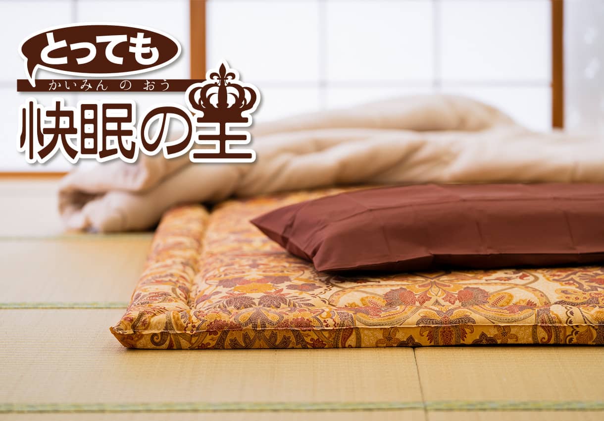 ヘルシー安眠スタイル【とっても快眠の王】｜敷布団・羽毛布団