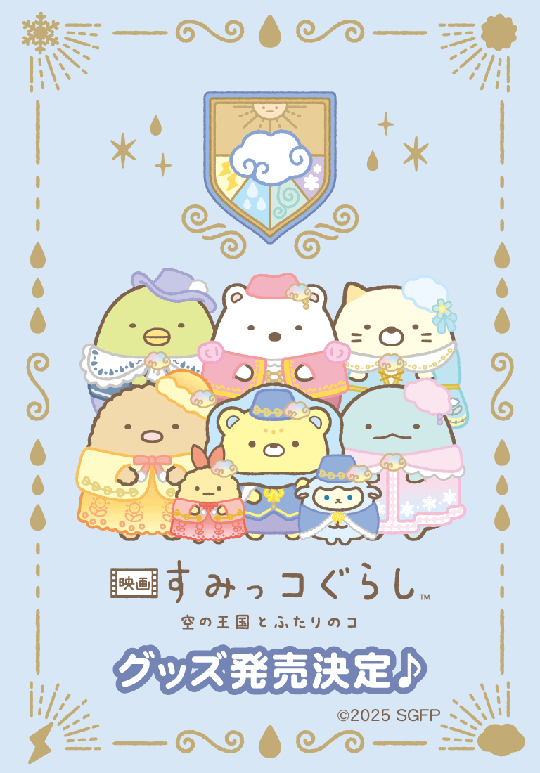 すみっコぐらし | 映画 すみっコぐらし グッズ